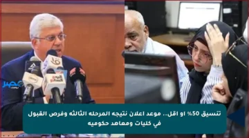تنسيق 50% أو أقل.. موعد إعلان نتيجة المرحلة الثالثة وفرص القبول في كليات ومعاهد حكومية